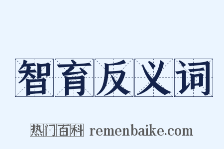 智育反义词是什么意思的图片